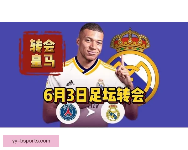 皇马完成姆巴佩零转会加盟引发全球球迷热议